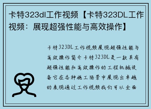 卡特323dl工作视频【卡特323DL工作视频：展现超强性能与高效操作】
