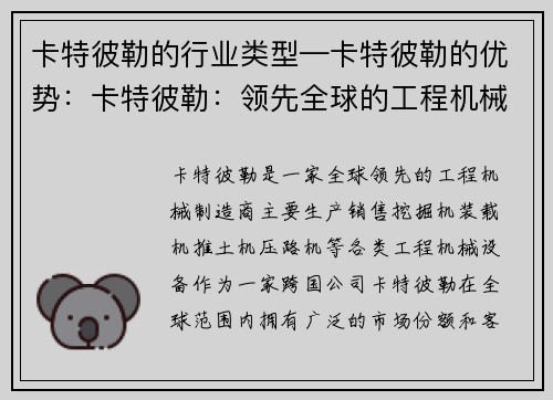 卡特彼勒的行业类型—卡特彼勒的优势：卡特彼勒：领先全球的工程机械制造商
