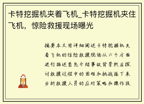 卡特挖掘机夹着飞机_卡特挖掘机夹住飞机，惊险救援现场曝光