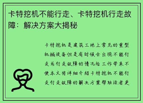 卡特挖机不能行走、卡特挖机行走故障：解决方案大揭秘