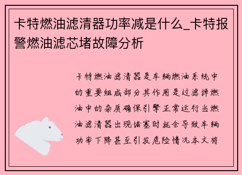 卡特燃油滤清器功率减是什么_卡特报警燃油滤芯堵故障分析