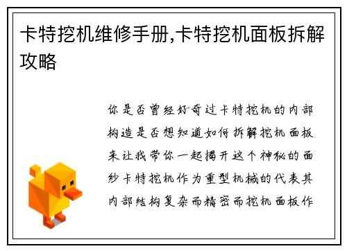 卡特挖机维修手册,卡特挖机面板拆解攻略