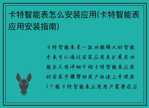 卡特智能表怎么安装应用(卡特智能表应用安装指南)