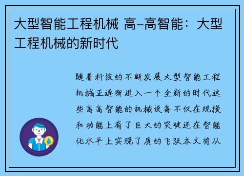 大型智能工程机械 高-高智能：大型工程机械的新时代