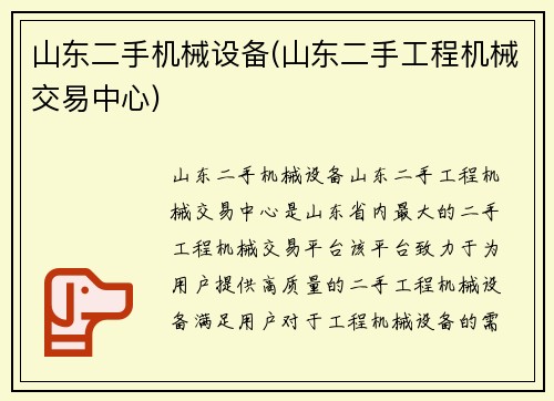 山东二手机械设备(山东二手工程机械交易中心)