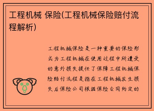 工程机械 保险(工程机械保险赔付流程解析)