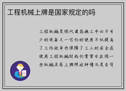 工程机械上牌是国家规定的吗