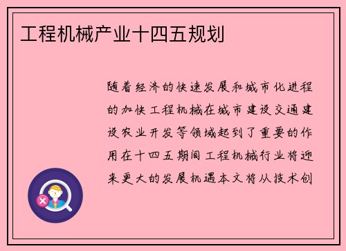 工程机械产业十四五规划