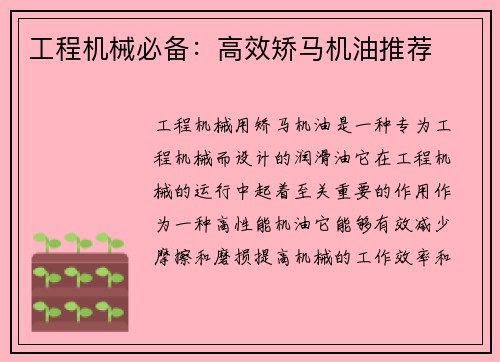 工程机械必备：高效矫马机油推荐