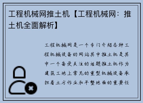 工程机械网推土机【工程机械网：推土机全面解析】