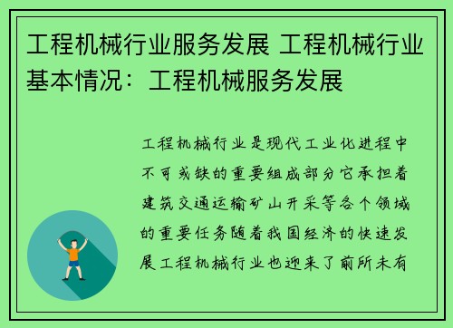 工程机械行业服务发展 工程机械行业基本情况：工程机械服务发展