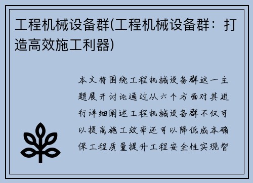工程机械设备群(工程机械设备群：打造高效施工利器)