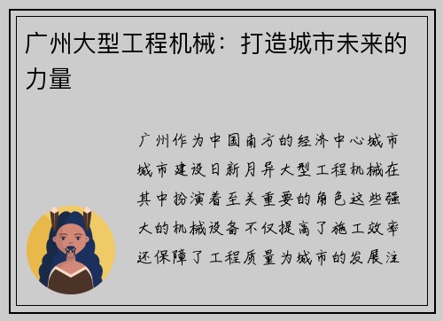 广州大型工程机械：打造城市未来的力量