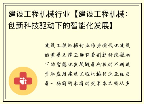 建设工程机械行业【建设工程机械：创新科技驱动下的智能化发展】