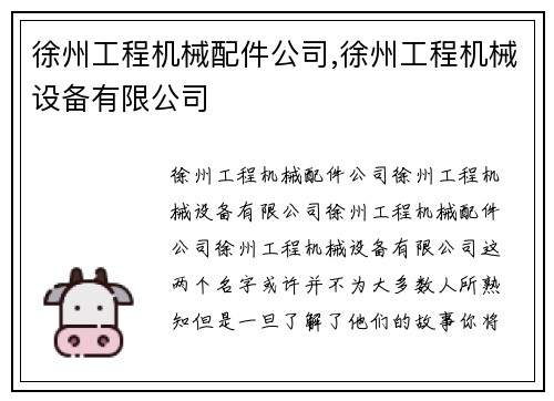 徐州工程机械配件公司,徐州工程机械设备有限公司