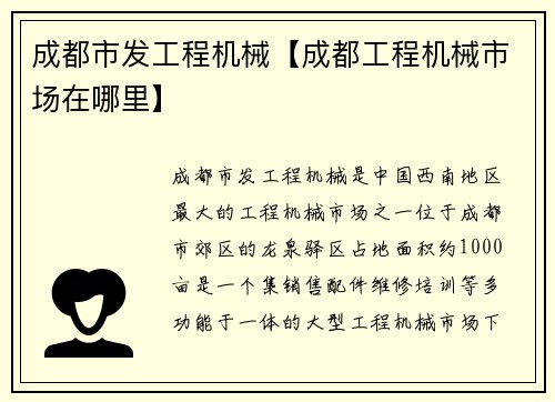 成都市发工程机械【成都工程机械市场在哪里】