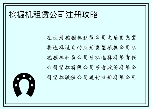 挖掘机租赁公司注册攻略