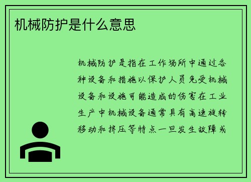 机械防护是什么意思