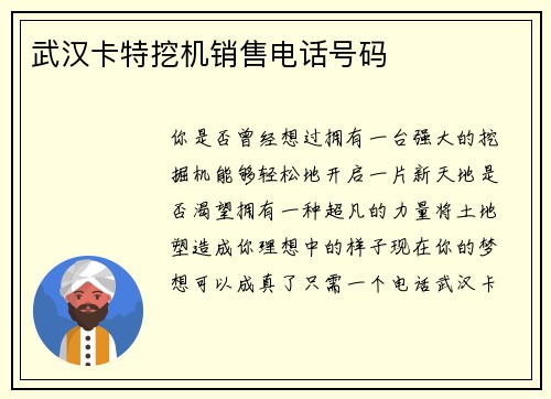 武汉卡特挖机销售电话号码