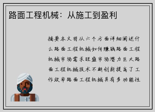 路面工程机械：从施工到盈利