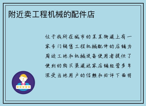 附近卖工程机械的配件店