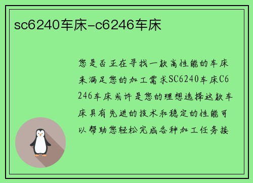 sc6240车床-c6246车床