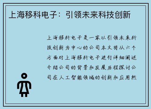 上海移科电子：引领未来科技创新