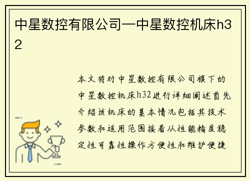 中星数控有限公司—中星数控机床h32