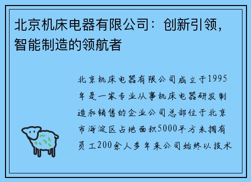 北京机床电器有限公司：创新引领，智能制造的领航者
