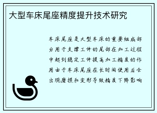 大型车床尾座精度提升技术研究