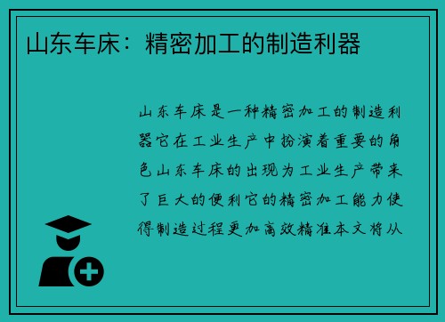 山东车床：精密加工的制造利器