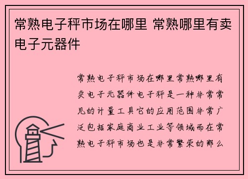 常熟电子秤市场在哪里 常熟哪里有卖电子元器件