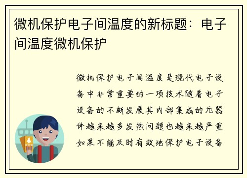 微机保护电子间温度的新标题：电子间温度微机保护