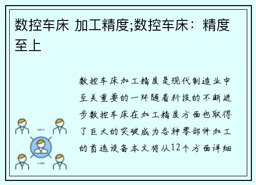 数控车床 加工精度;数控车床：精度至上