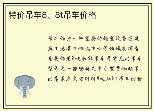 特价吊车8、8t吊车价格