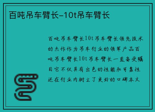 百吨吊车臂长-10t吊车臂长