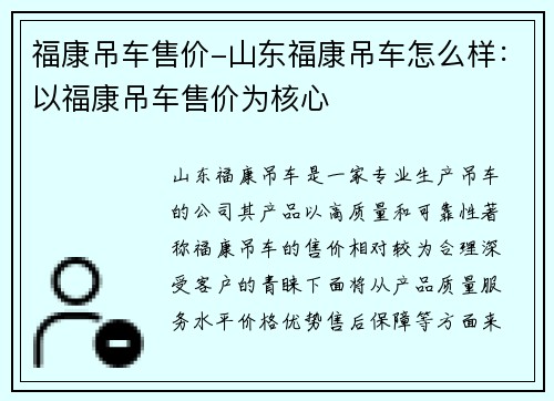 福康吊车售价-山东福康吊车怎么样：以福康吊车售价为核心