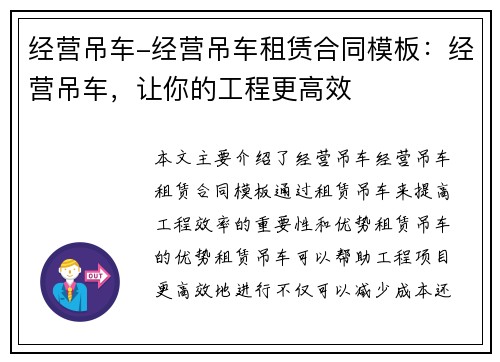 经营吊车-经营吊车租赁合同模板：经营吊车，让你的工程更高效
