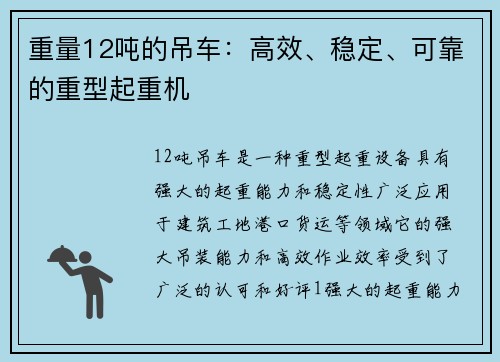 重量12吨的吊车：高效、稳定、可靠的重型起重机