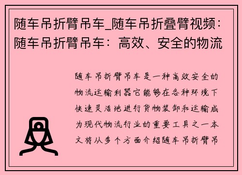 随车吊折臂吊车_随车吊折叠臂视频：随车吊折臂吊车：高效、安全的物流运输利器