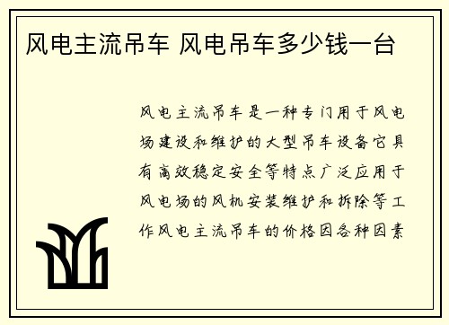 风电主流吊车 风电吊车多少钱一台