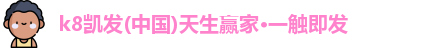 凯发K8